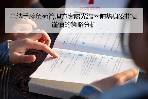 辛纳手腕负荷管理方案曝光温网前热身安排更谨慎的策略分析