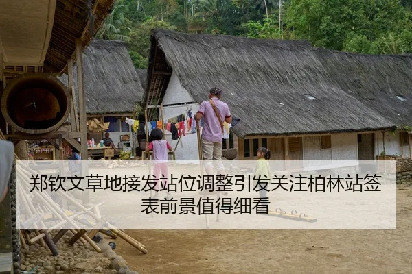 郑钦文草地接发站位调整引发关注柏林站签表前景值得细看