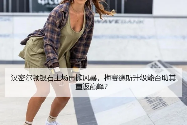 汉密尔顿银石主场再掀风暴，梅赛德斯升级能否助其重返巅峰？