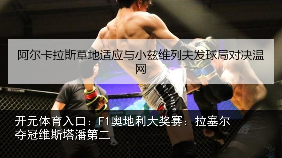 开元体育入口：F1奥地利大奖赛：拉塞尔夺冠维斯塔潘第二