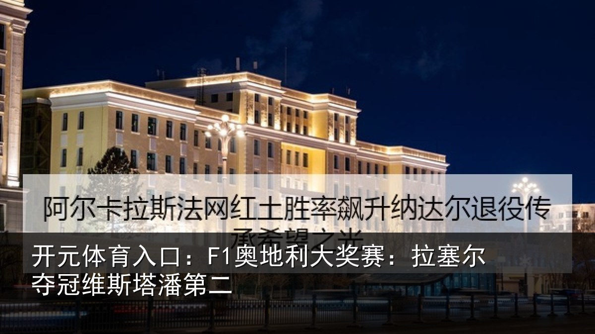 开元体育入口：F1奥地利大奖赛：拉塞尔夺冠维斯塔潘第二