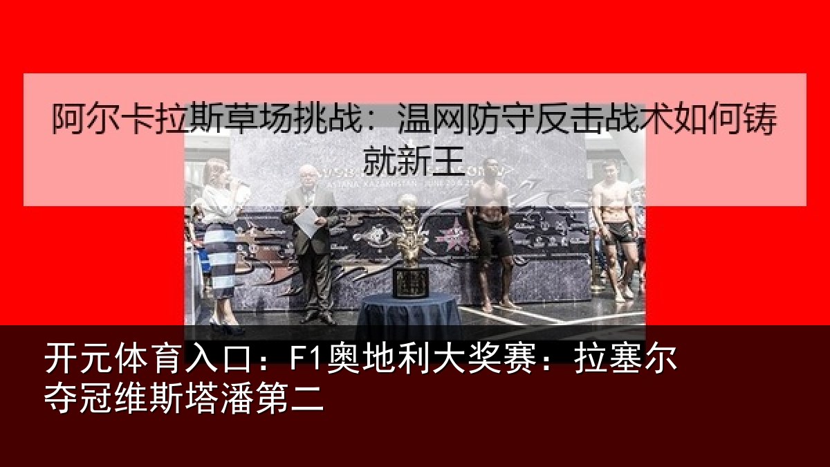 开元体育入口：F1奥地利大奖赛：拉塞尔夺冠维斯塔潘第二
