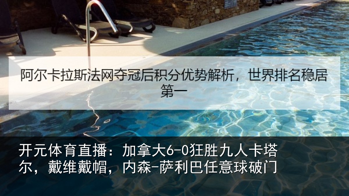 开元体育直播：加拿大6-0狂胜九人卡塔尔，戴维戴帽，内森-萨利巴任意球破门