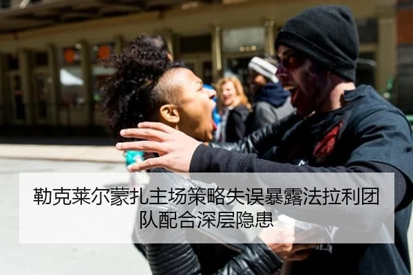 勒克莱尔蒙扎主场策略失误暴露法拉利团队配合深层隐患