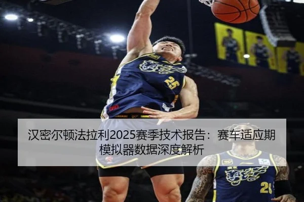 汉密尔顿法拉利2025赛季技术报告：赛车适应期模拟器数据深度解析