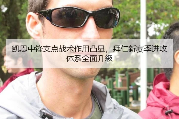 凯恩中锋支点战术作用凸显，拜仁新赛季进攻体系全面升级
