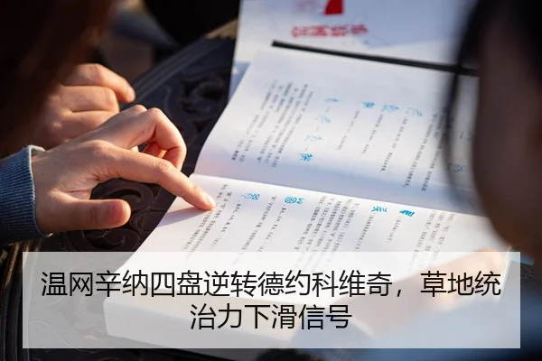 温网辛纳四盘逆转德约科维奇，草地统治力下滑信号