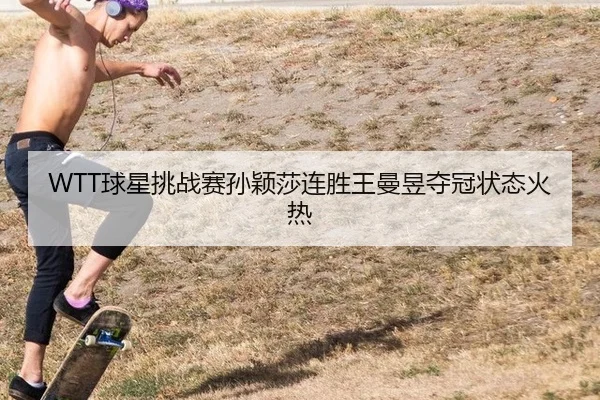 qiu-xing-tiao-zhan-sai-sun-ying-sha-lian-sheng-wang-man-yu-duo-guan-zhuang-tai-huo-re-3-408.jpg