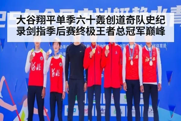 大谷翔平单季六十轰创道奇队史纪录剑指季后赛终极王者总冠军巅峰