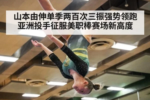 山本由伸单季两百次三振强势领跑亚洲投手征服美职棒赛场新高度