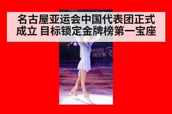 名古屋亚运会中国代表团正式成立 目标锁定金牌榜第一宝座