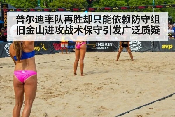 普尔迪率队再胜却只能依赖防守组 旧金山进攻战术保守引发广泛质疑