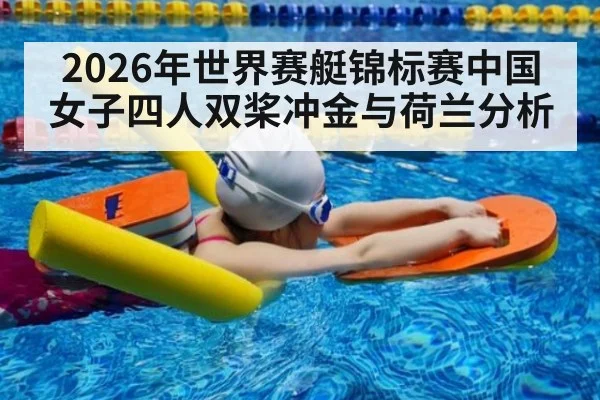 2026年世界赛艇锦标赛中国女子四人双桨冲金与荷兰分析